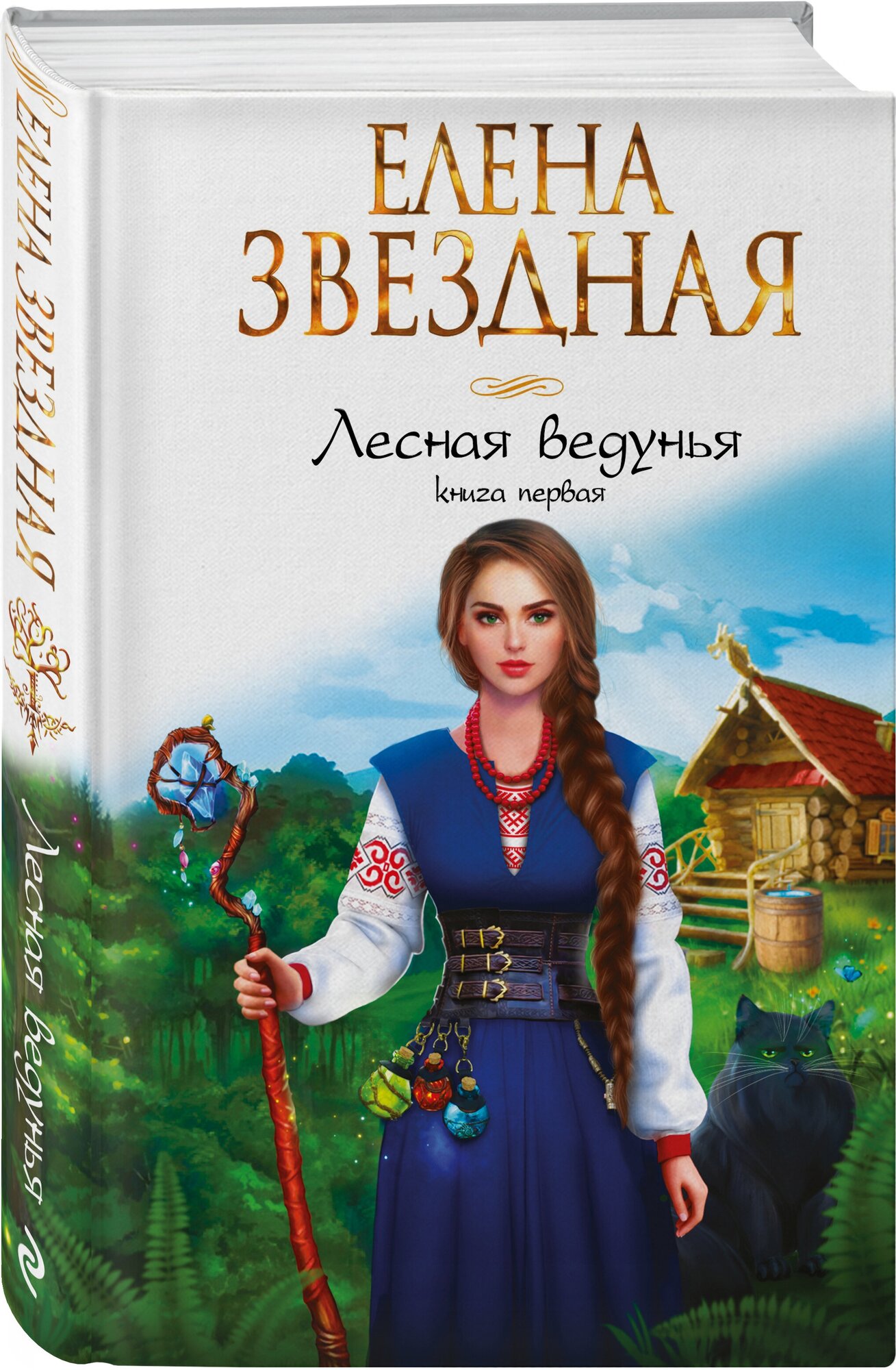 Елена Звездная. Лесная ведунья. Книга первая. Звездное Настроение