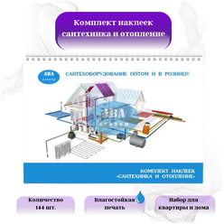 Набор наклеек для сантехники и отопления 72шт