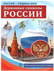 Россия - родина моя. Державные символы России.10 демонстрационных картинок А4 с беседами на обороте, 978-5-9949-2146-3