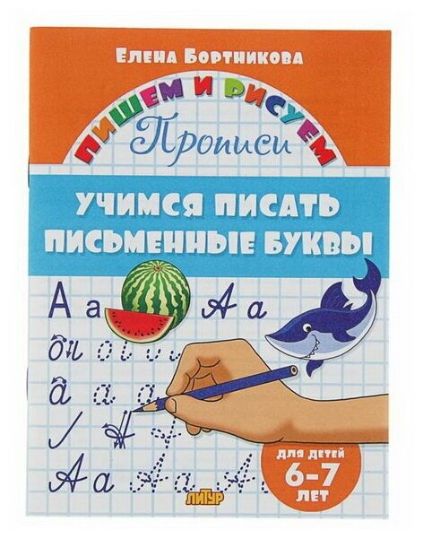 Прописи "Учимся писать письменные буквы": для детей 6-7 лет. Бортникова Е.