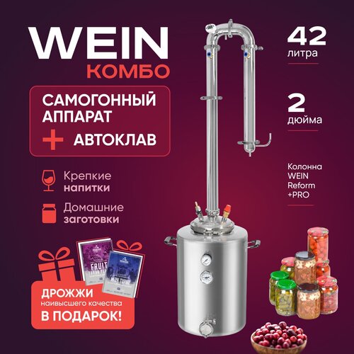 Самогонный аппарат - автоклав 2 в 1 Wein Комбо 42л / Дистиллятор колонного типа 2 дюйма для самогоноварения и консервирования