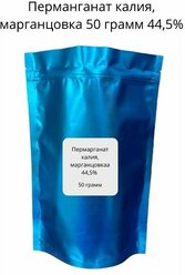 Марганцовка (перманганат калия) 50 грамм