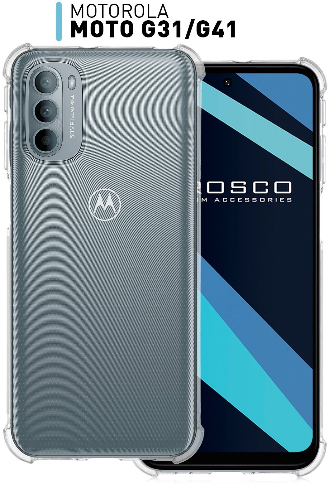 Противоударный чехол ROSCO для Motorola Moto G31 и Motorola Moto G41 | Усиленны углы с защитой вокруг модуля камер, силиконовый прозрачный