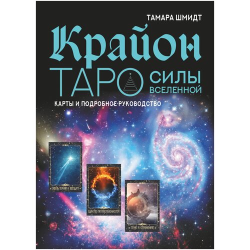 Крайон. Таро Силы Вселенной. Карты и подробное руководство Шмидт Тамара