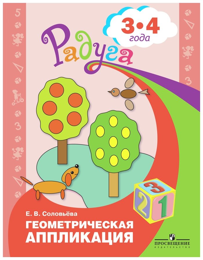 Геометрическая аппликация: для детей 3-4 лет. Соловьева Е. В.