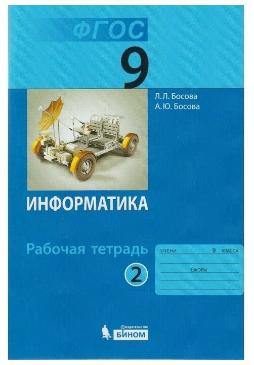 Рабочая тетрадь Информатика в 2 частях, часть 2, ФГОС, 9 класс, Босова