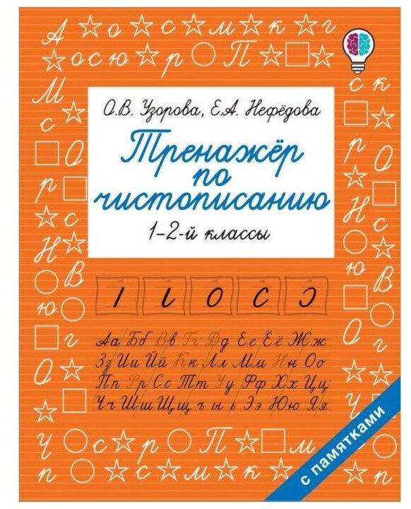 "Тренажер по чистописанию", 1-2-й класс