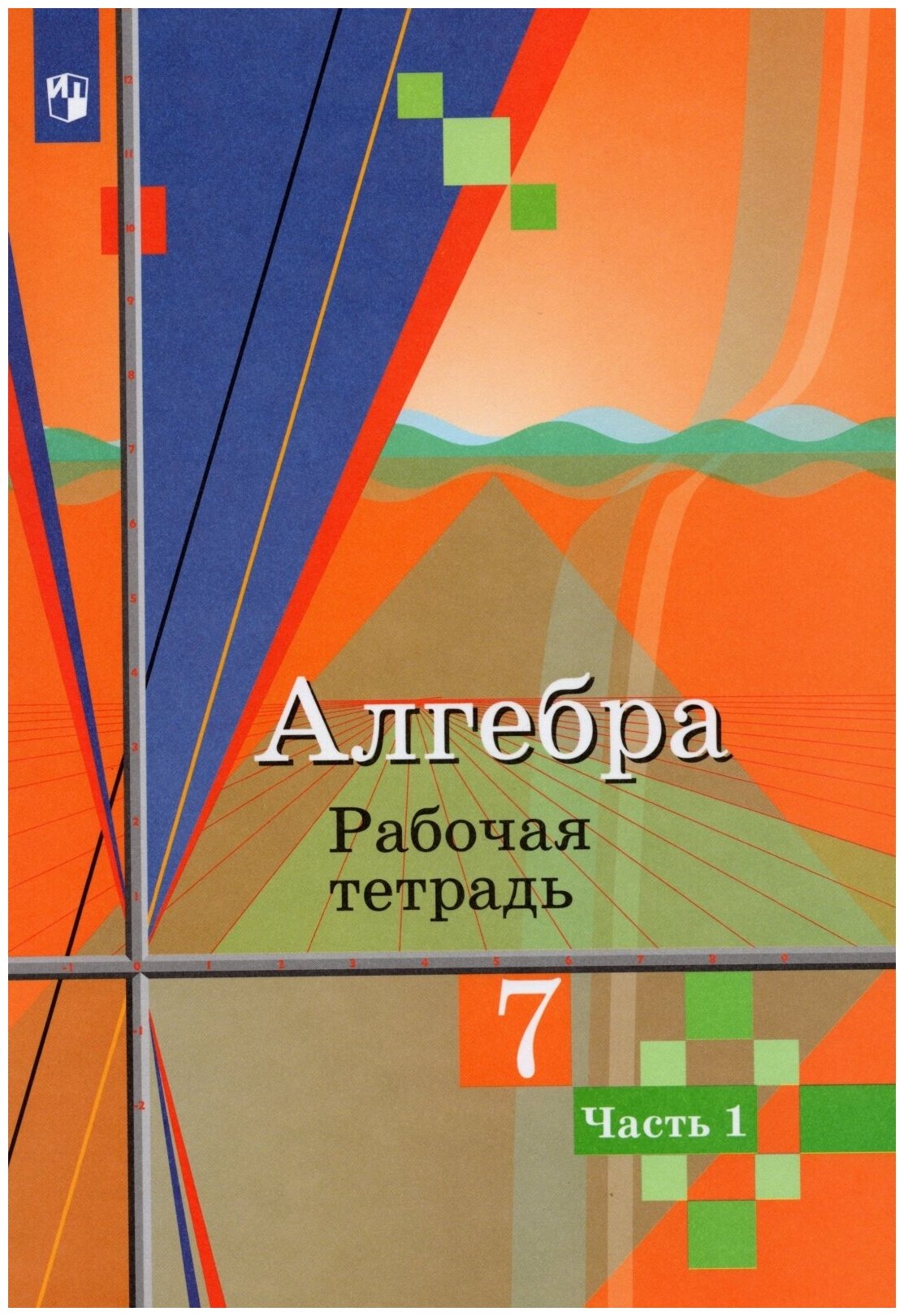 Рабочая тетрадь Просвещение 7 классы, ФГОС Колягин Ю. М, Ткачева М. В, Федорова Н. Е. Алгебра часть 1/2 к учебнику Колягина Ю. М, 2020, c. 96