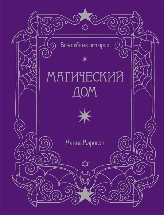 Волшебные истории. Магический дом. Книга для творчества и вдохновения