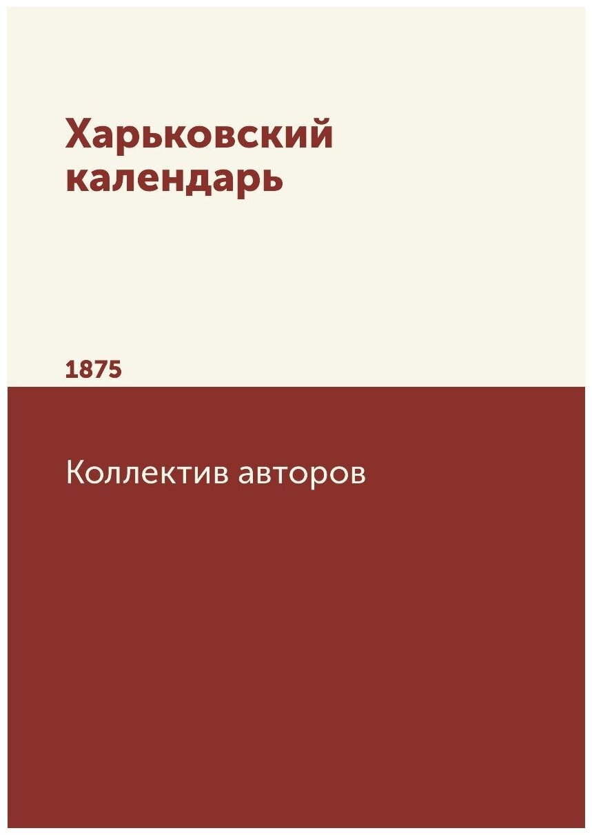 Книга Харьковский календарь. 1875 - фото №1