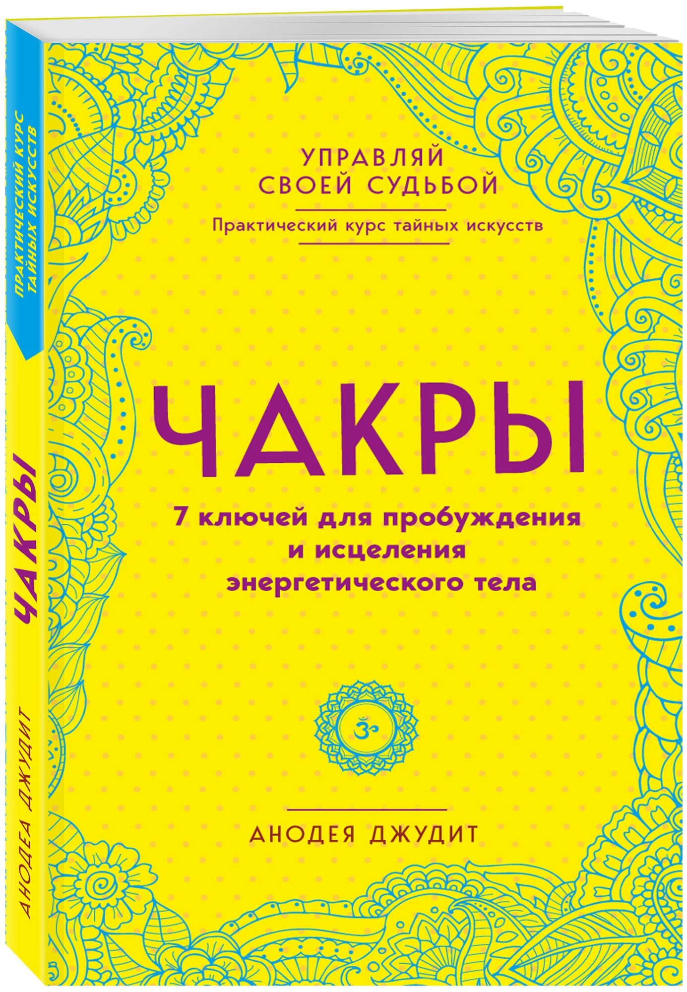 Джудит А. Чакры. 7 ключей для пробуждения и исцеления энергетического тела