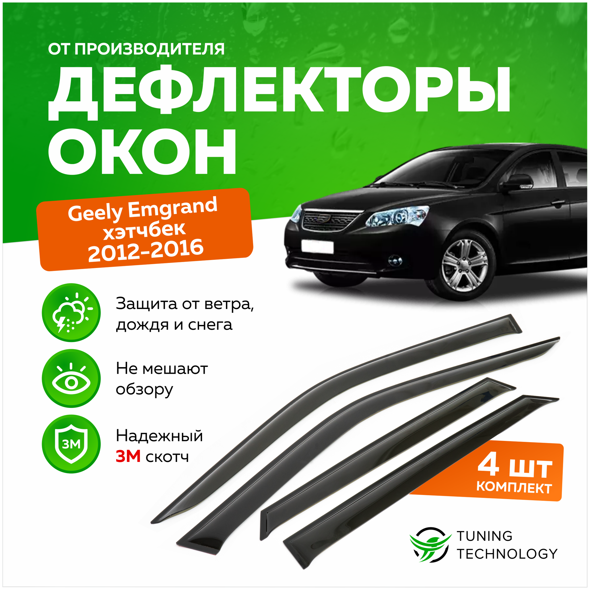 Дефлекторы боковых окон Geely Emgrand (Джили Эмгранд) хэчбек 2012, ветровики на двери автомобиля, ТТ