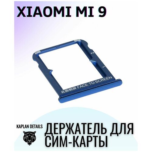 Сим лоток, Держатель сим карты, Контейнер SIM holder для XIAOMI Mi 9 Синий