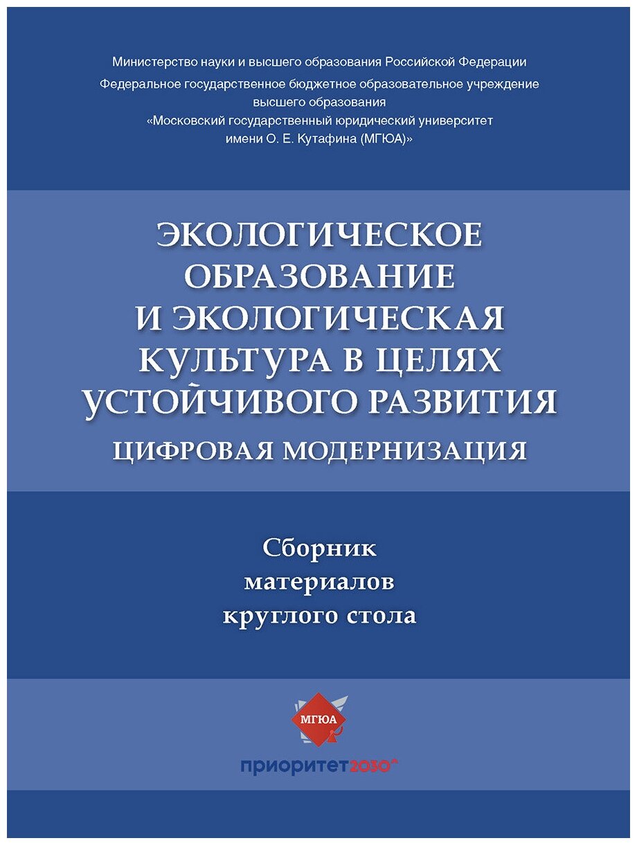 Экологическое образование и экологическая культура в целях устойчивого развития: цифровая модернизация. Сборник материалов круглого стола