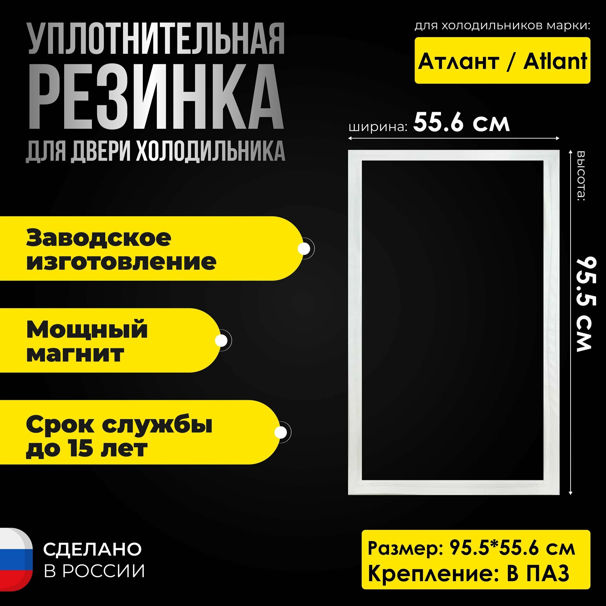 Уплотнитель двери холодильной камеры Atlant / Атлант ХМ-6021 размер 95.5*55.6 Резинка на дверь холодильной камеры