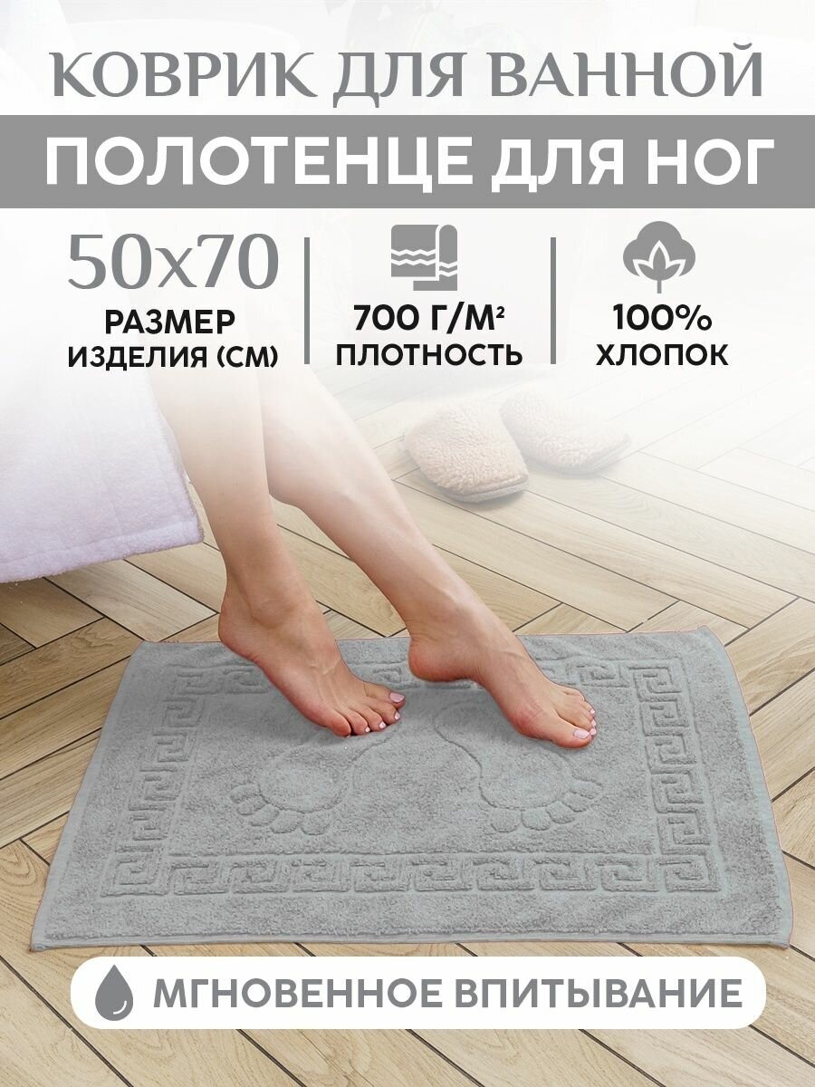 Полотенце для ног махровое 50x70см 