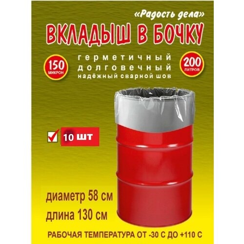 Вкладыш, мешок, пакет в бочку, 200 л, 150 мкм, серебристый, полиэтиленовый, 10шт