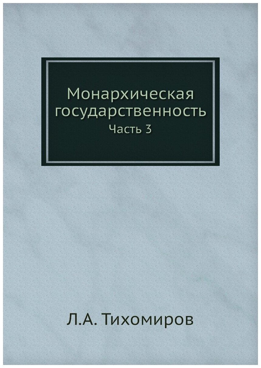 Монархическая государственность. Часть 3