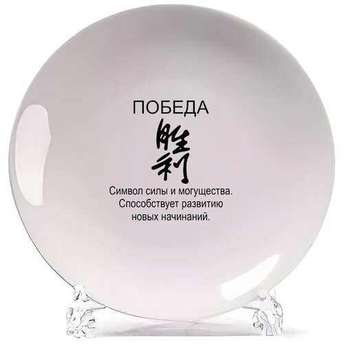 фото Тарелка coolpodarok победа фен шуй