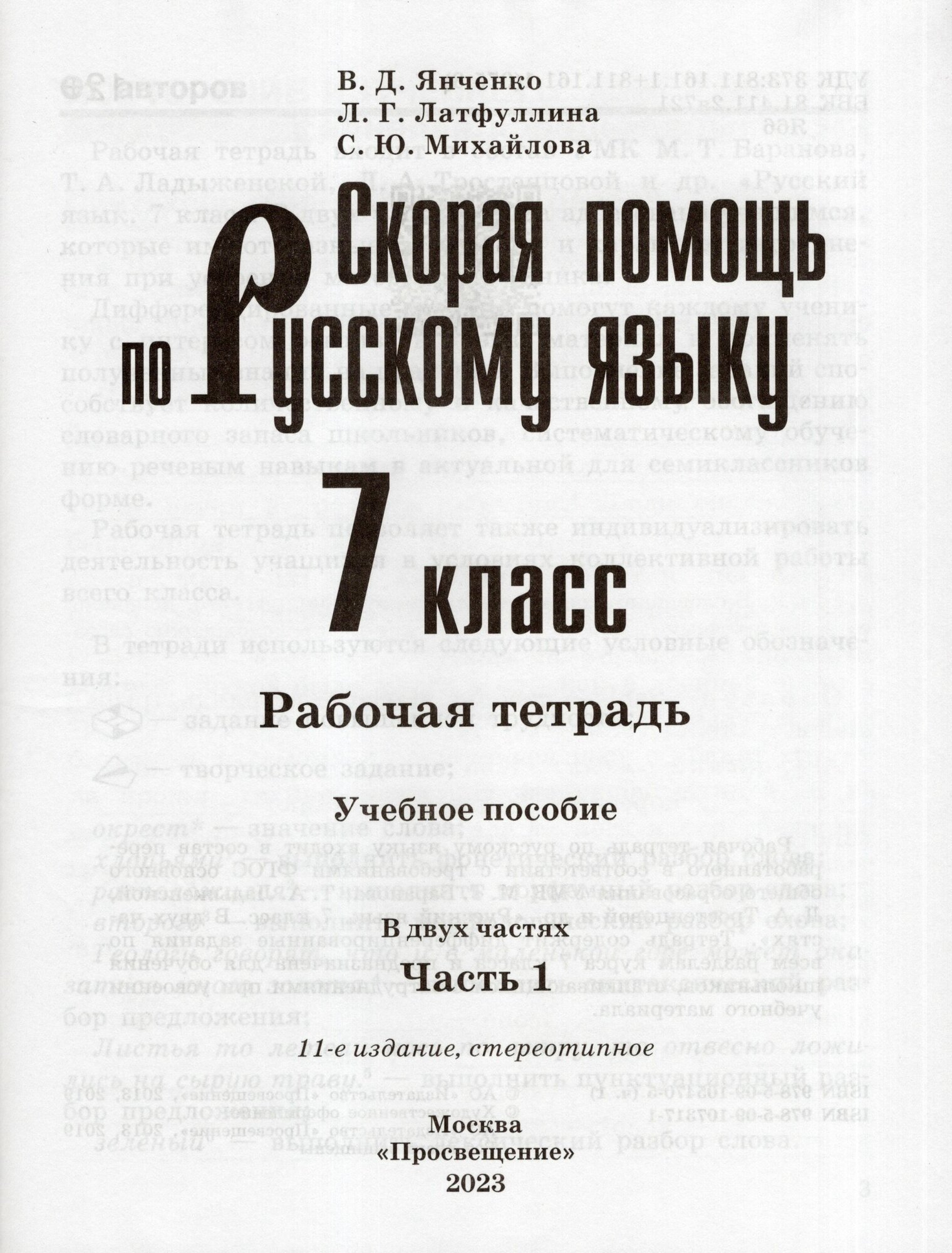 Рабочая тетрадь Просвещение Скорая помощь по русскому языку. 7 класс. В 2 частях. Часть 1. К приложению 2. ФПУ 22-27. 2023 год, В. Д. Янченко