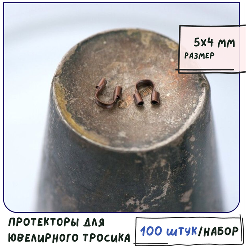 Концевики защитные протекторы для ювелирного тросика 100 шт., размер 5х4х1 мм, цвет красная медь