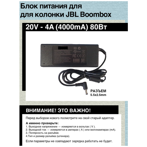 Блок питания зарядное устройство для колонки JBL Boombox 1-го поколения (20V-4A) 20 вольт 4 ампера разъем 5.5х2.5