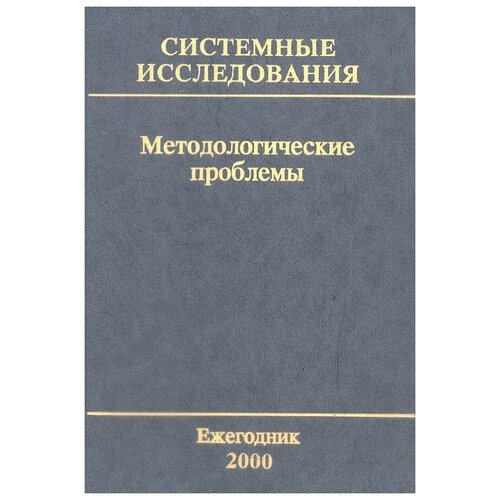 Гвишиани Д. М. Системные исследования. Методологические проблемы: Ежегодник. -