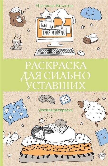 Раскраска АСТ Магическая Арт-терапия, Волкова Н. для сильно уставших, 2022, cтраниц 128