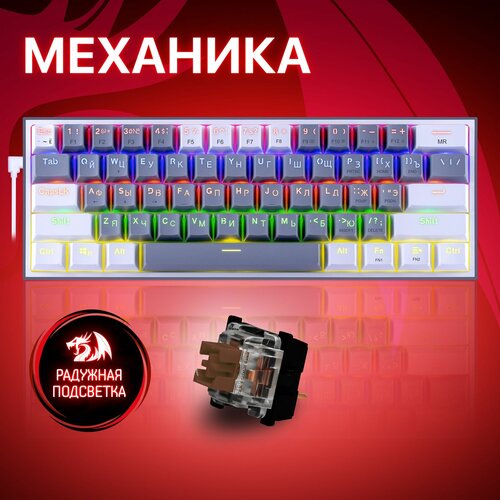 Игровая клавиатура механическая Redragon Fizz Радужная тихая, серо-белая компактная (60%) клавиатура redragon lakshmi ru радужная механическая тихая