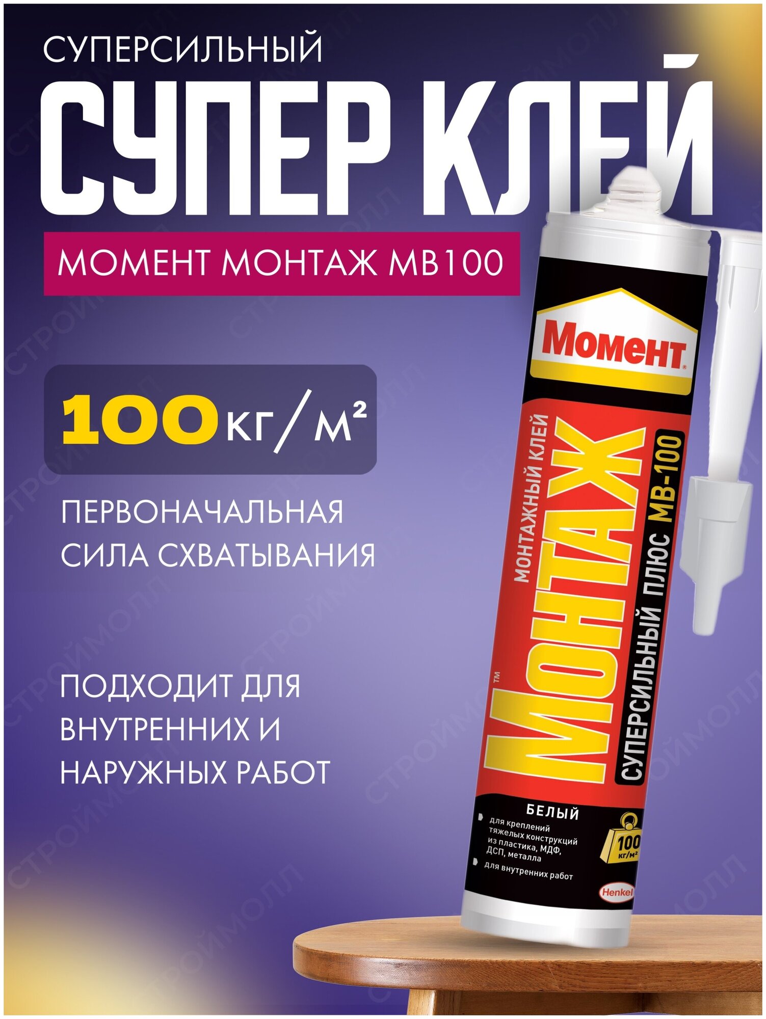 Монтажный клей Момент Монтаж Суперсильный Плюс МВ-100 (400 г)