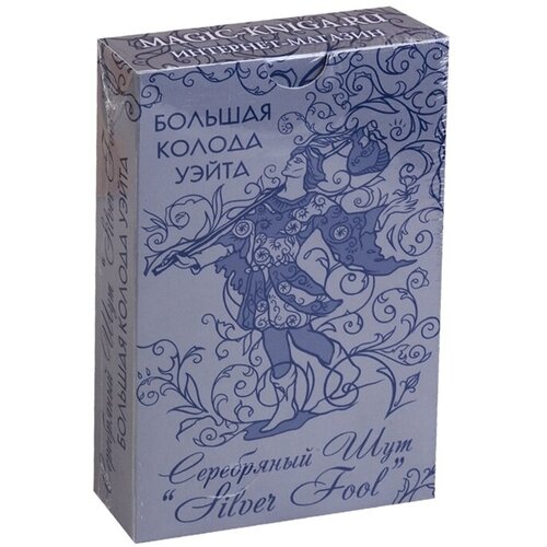 Большая колода Уэйта Серебряный Шут (Silver Fool) таро уэйта