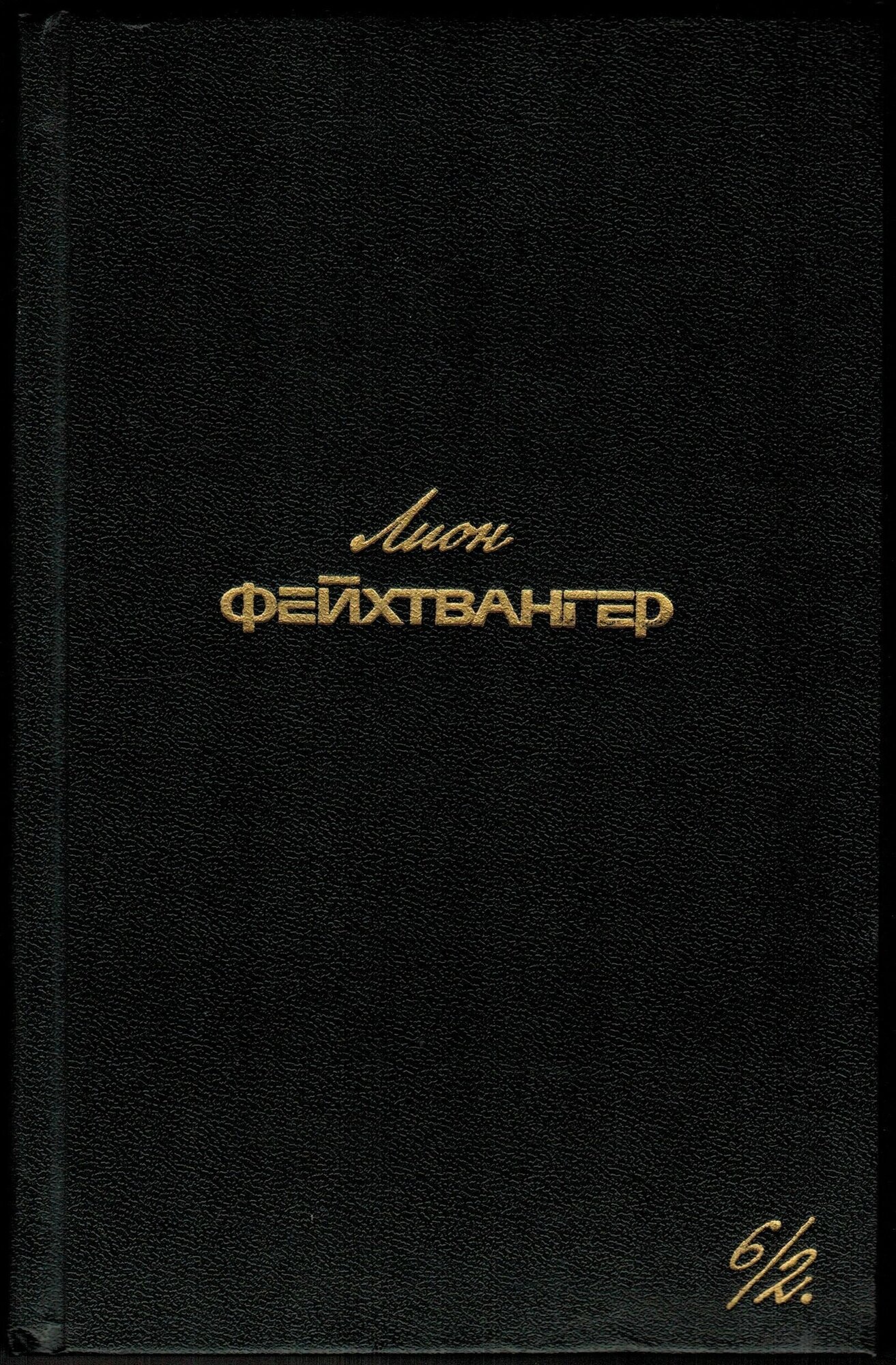 Second-hand книга/Лион Фейхтвангер. Собрание сочинений в шести томах. Том 6/2, 1991 г.