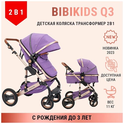 Детская коляска трансформер 2 в 1 BibiKids Q3, люлька для новорожденных и прогулка до 3-х лет, Фиолетовая