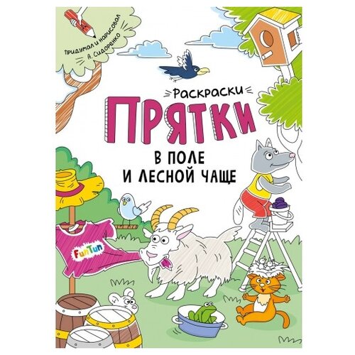 FunTun Раскраски-прятки в поле и лесной чаще сидоренко а раскраски прятки в поле и лесной чаще