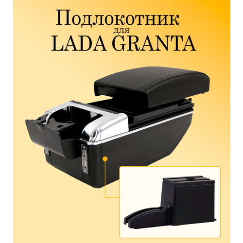 Подлокотник для автомобиля Lada Granta (Лада Гранта) с USB разъемами для зарядки телефона, планшета