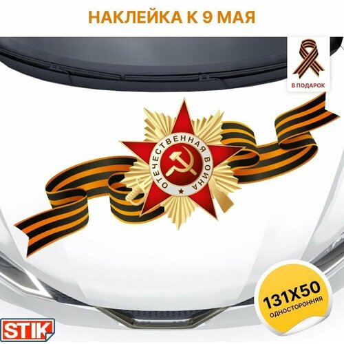 Наклейки на авто 9 мая в подарок 