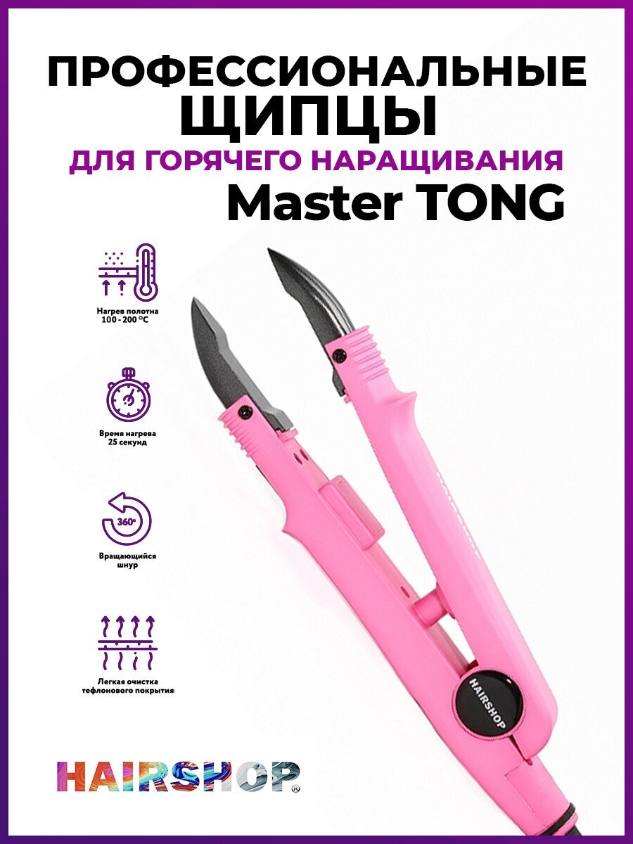 Hairshop Щипцы для горячего наращивания Master Tong (розовый корпус)