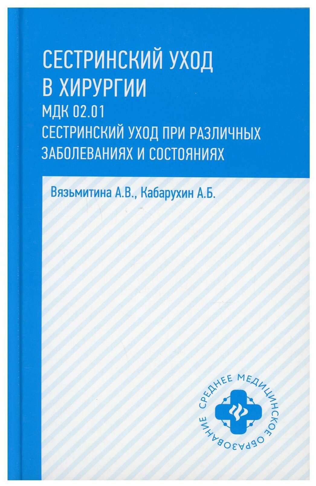 Сетринский уход в Хирургии МДК 02 01 при различных заболеваниях и состояниях Учебное пособие Вязьмитина АВ Кабарухин АБ