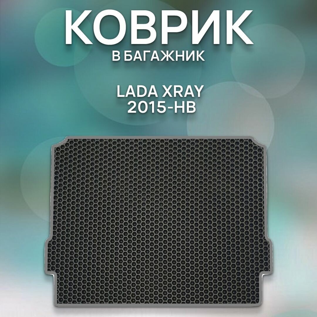 Эва коврик в багажник для Lada XRAY 2015-НВ / Лада Икс Рей 2015-НВ