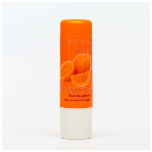 Бальзам для губ «Фруктовый день» со вкусом апельсина, 3.5 г