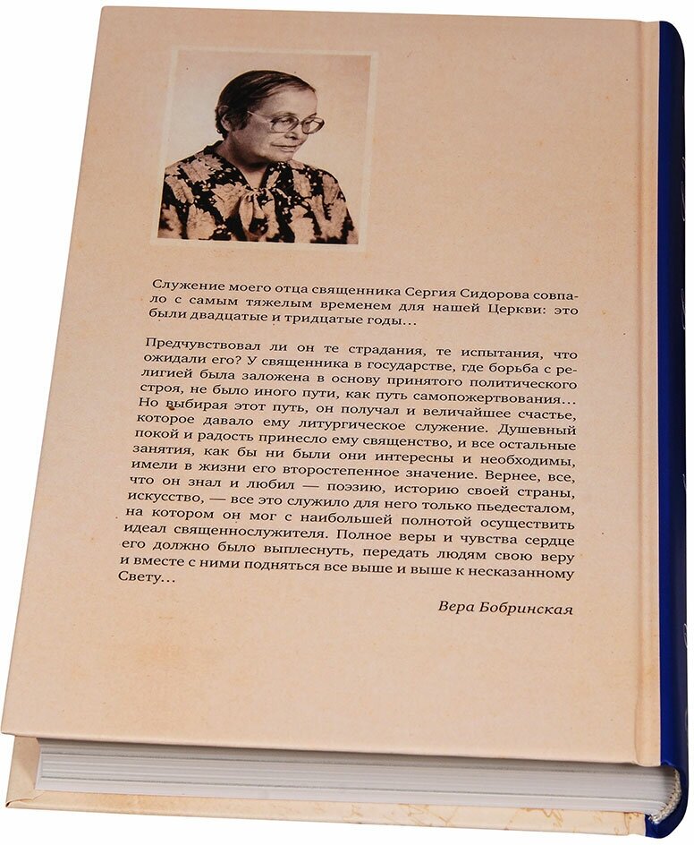 Записки священника Сергия Сидорова с приложением жизнеописания, составленного его дочерью - фото №2