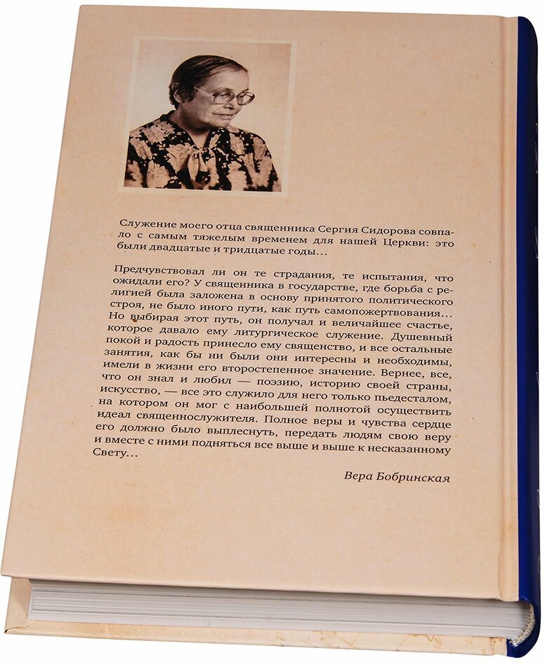 Записки священника Сергия Сидорова. С приложением жизнеописания, составленного его дочерью, В. С. Бобринской