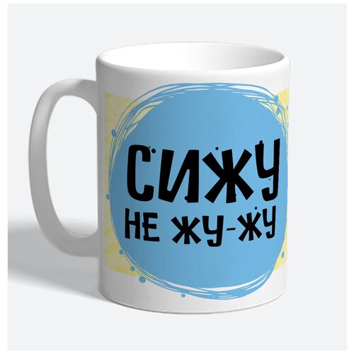 Кружка TheSuvenir Сижу не жу-жу.