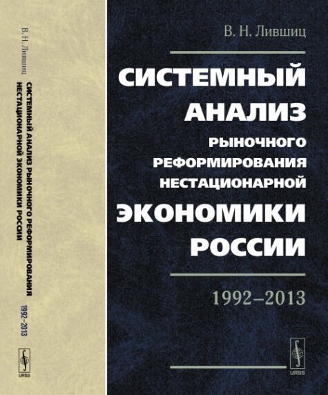 Системный анализ рыночного реформирования нестационарной экономики России. 1992-2013