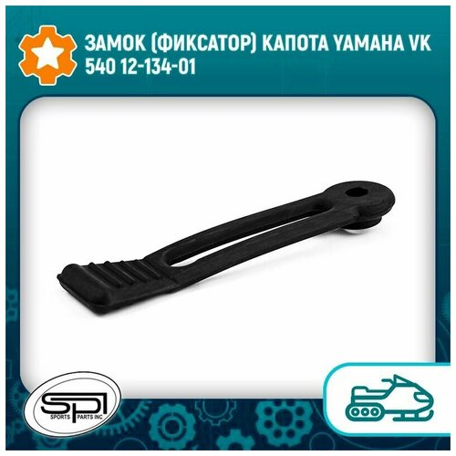 Замок (фиксатор) капота Yamaha VK 540 12-134-01