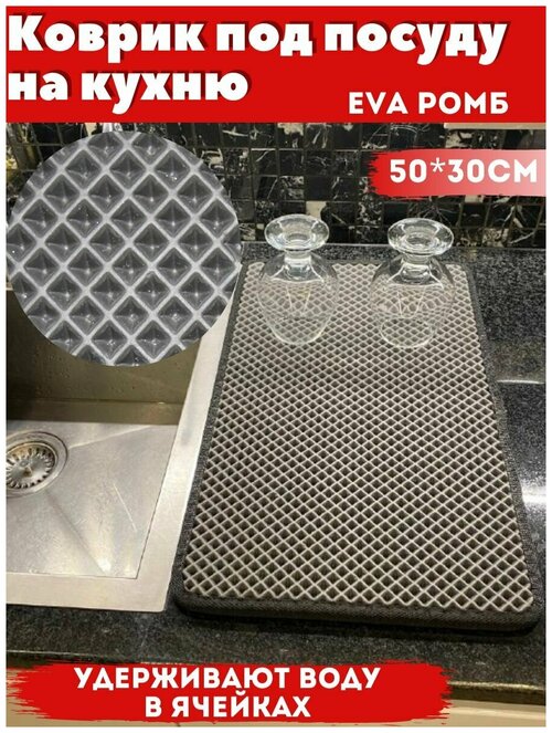 Коврик для сушки посуды EVA на кухню Надежный шериф, 50*30*1, серый ромб черный кант