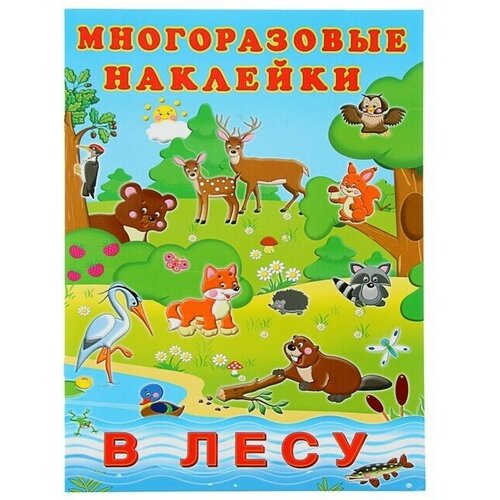 Альбом многоразовых наклеек В лесу, 1 шт.