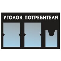 Информационный стенд - доска "уголок потребителя" (74х46 см) из черного пластика, 2 плоских кармана А4, 1 объемный карман А5 ПолиЦентр