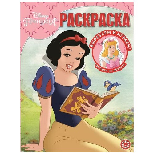 Купить Раскраска Издательский дом Лев Волшебная раскраска Принцесса Disney. N РК 2118, ЛЕВ