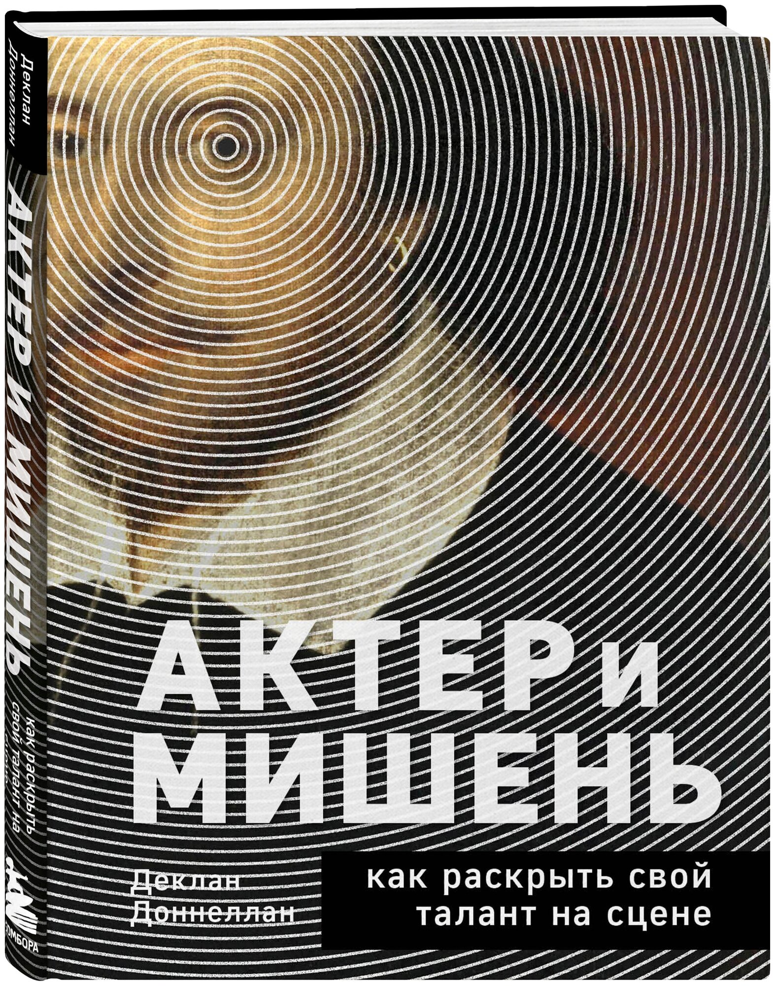 Доннеллан Д. Актёр и мишень: как раскрыть свой талант на сцене